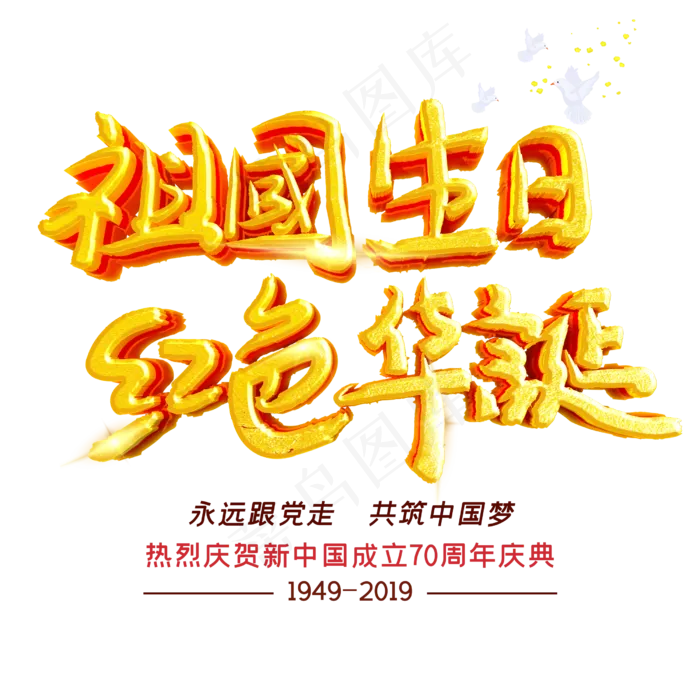 祖国生日红色华诞(2500X2500(DPI:150))psd模版下载