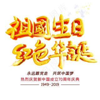 祖国生日红色华诞