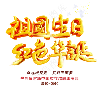 祖国生日红色华诞