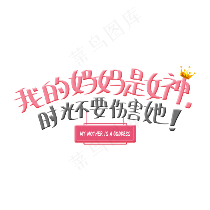 彩色简约装饰我的妈妈是女神艺术字(2345X2345(DPI:150))psd模版下载
