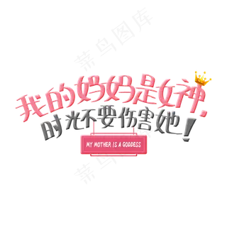 彩色简约装饰我的妈妈是女神艺术字