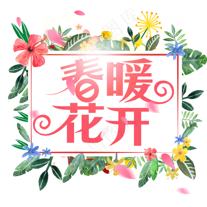 春暖花开粉色创意字(2000*2000px)psd模版下载