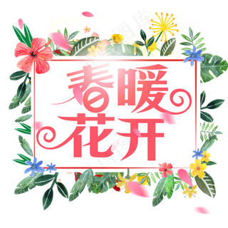 春暖花开粉色创意字