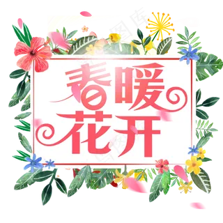 春暖花开粉色创意字