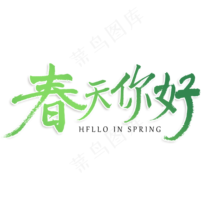 春天你好原创艺术字体,免抠元素艺术字