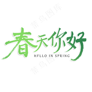 春天你好原创艺术字体,免抠元素艺术字