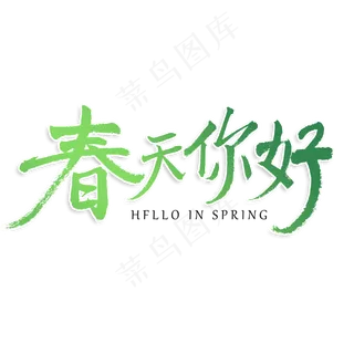 春天你好原创艺术字体,免抠元素艺术字