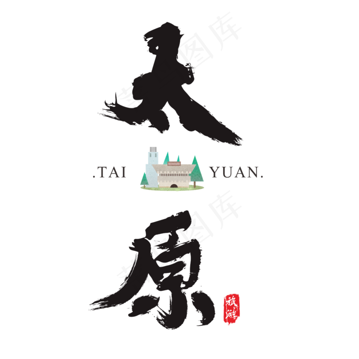 太原矢量书法艺术字,免抠元素艺术字(2364*2364px)ai矢量模版下载