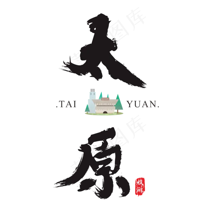 太原矢量书法艺术字,免抠元素艺术字(2364*2364px)ai矢量模版下载