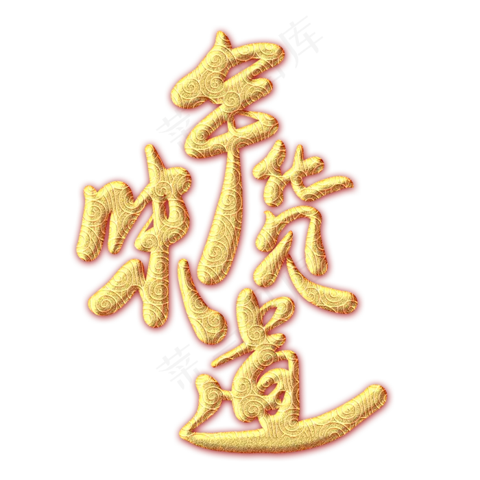 年货味道金色纹饰艺术字(2000X2000(DPI:300))psd模版下载