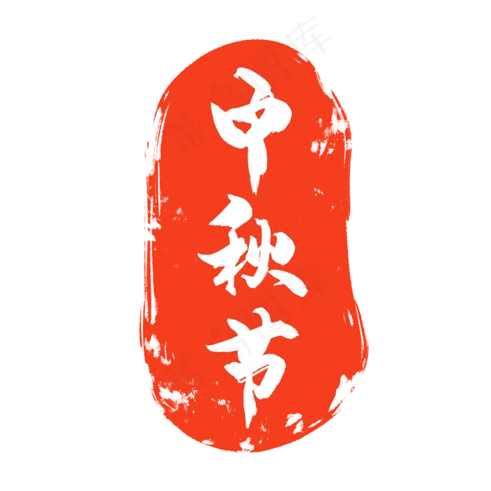 中秋节红色印章(2000X2000(DPI:300))psd模版下载
