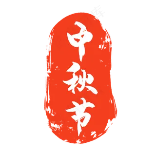 中秋节红色印章 中秋节红色印章