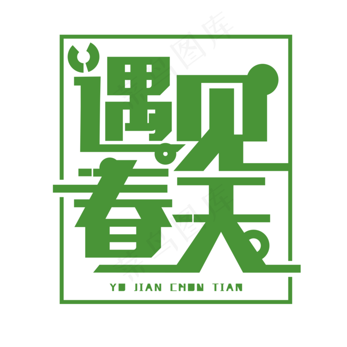 遇见春天绿色免抠字体