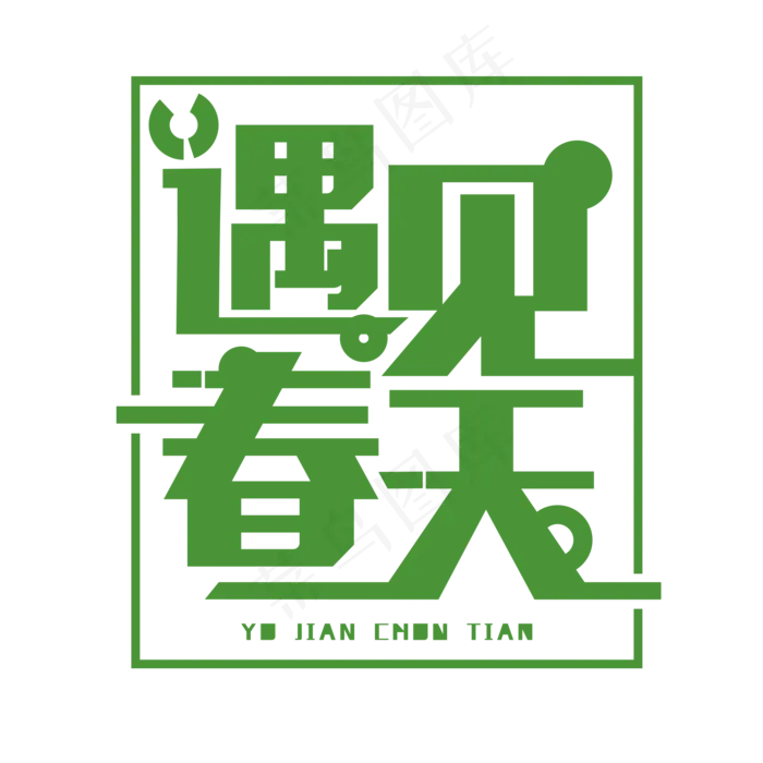 遇见春天绿色免抠字体(2000*2000px)psd模版下载