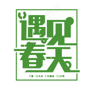 遇见春天绿色免抠字体