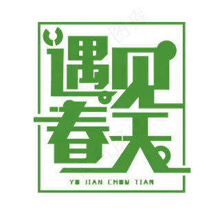 遇见春天绿色免抠字体