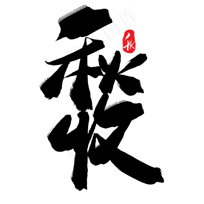 秋天秋季黑色系毛笔字秋收(2000X2000(DPI:150))psd模版下载