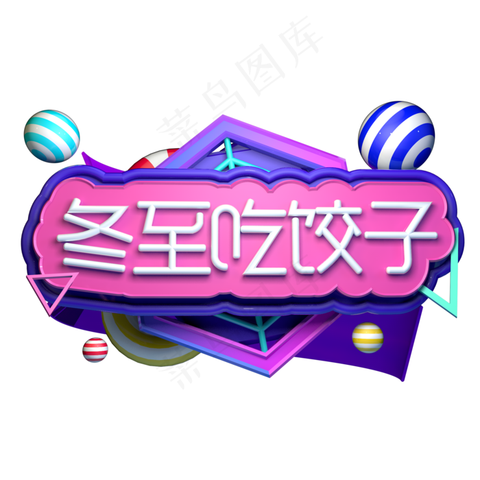 冬至吃饺子冬季二十四节气