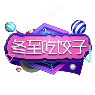 冬至吃饺子冬季二十四节气