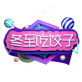 冬至吃饺子冬季二十四节气