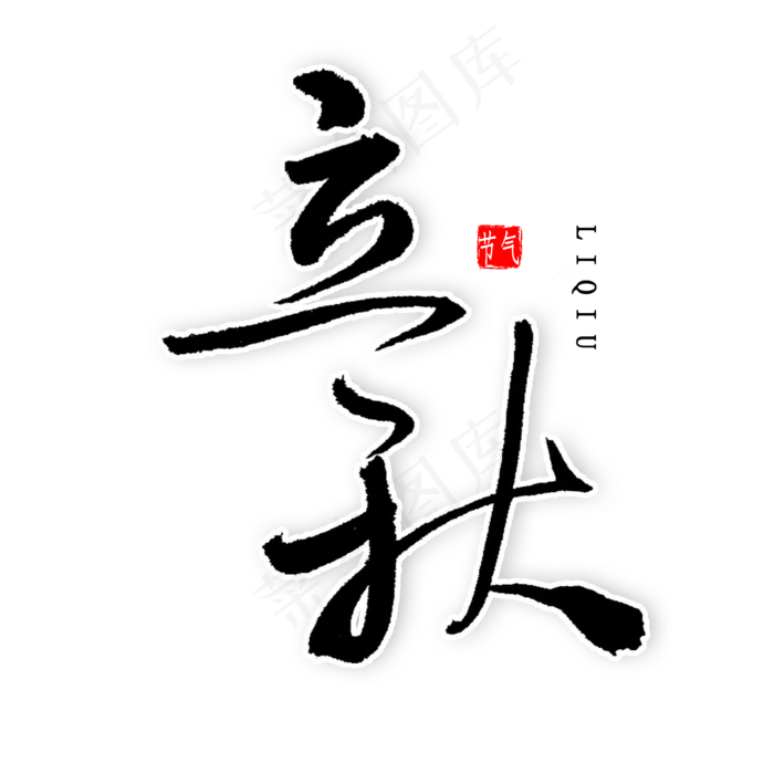 立秋书法字体(2000X2000(DPI:300))psd模版下载