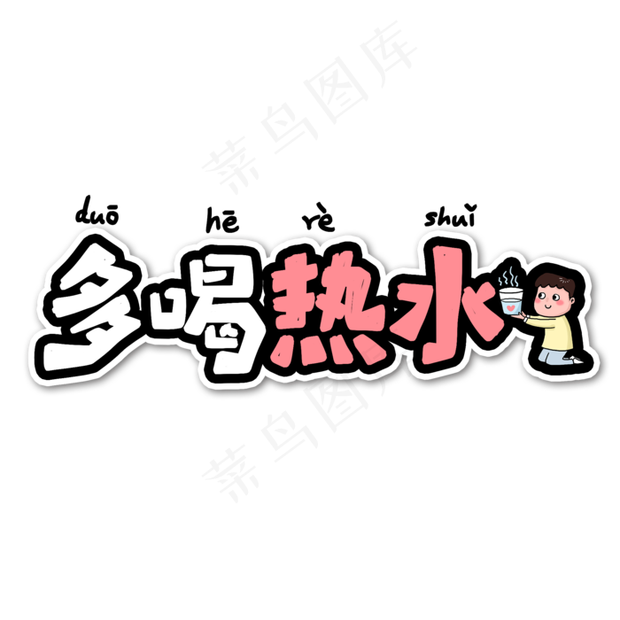 多喝热水流行语艺术字(2000*2000px 	      )psd模版下载