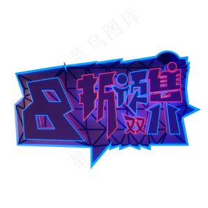 霓虹双11电商8折预售