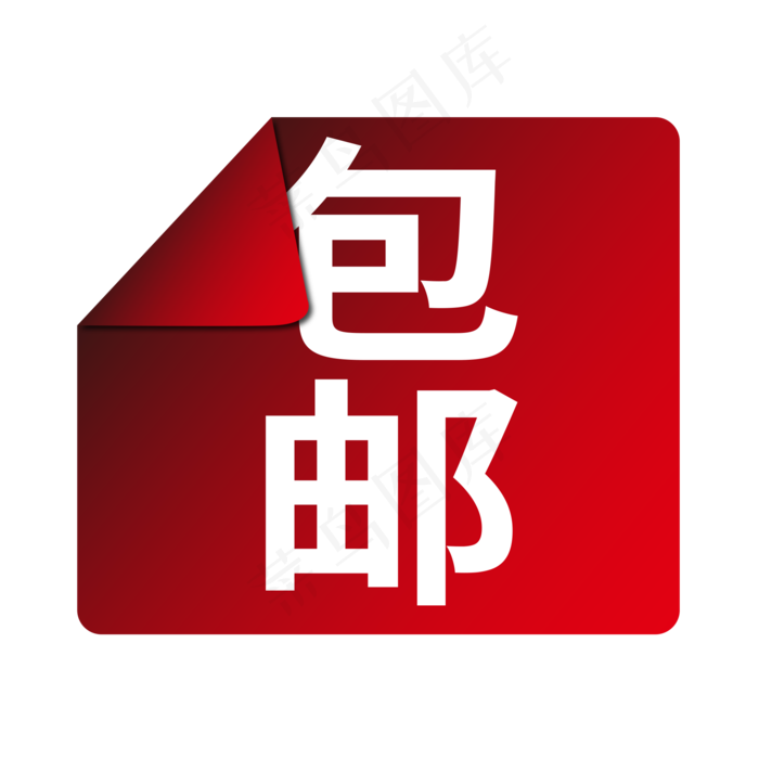 包邮电商标签限时大促