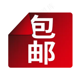 包邮电商标签限时大促 包邮电商标签限时大促