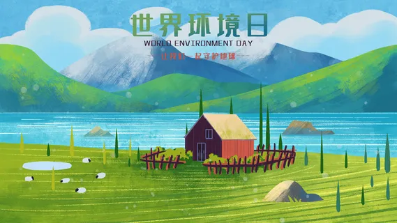 世界环境日自然风景小清新