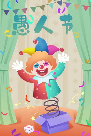 愚人节娱人节万愚节小丑捣蛋