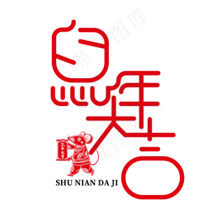 鼠年大吉新年