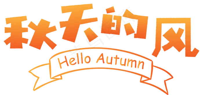 秋天秋季立秋秋分你好秋天秋天的风秋天文字落叶枫叶原创矢量卡通可爱艺术字ai矢量模版下载