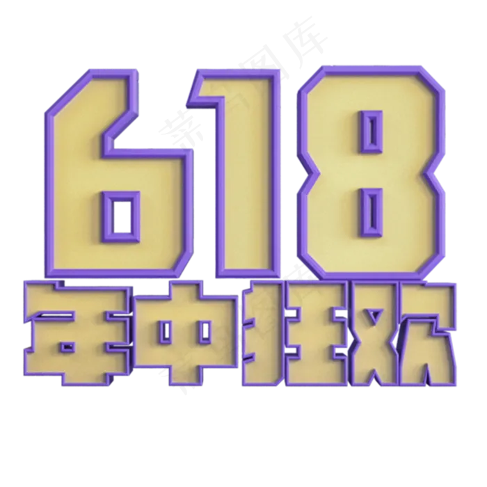 618紫色立体字电商年中大促(3545X5315(DPI:300))psd模版下载
