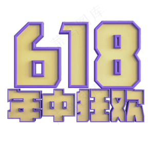 618紫色立体字电商年中大促