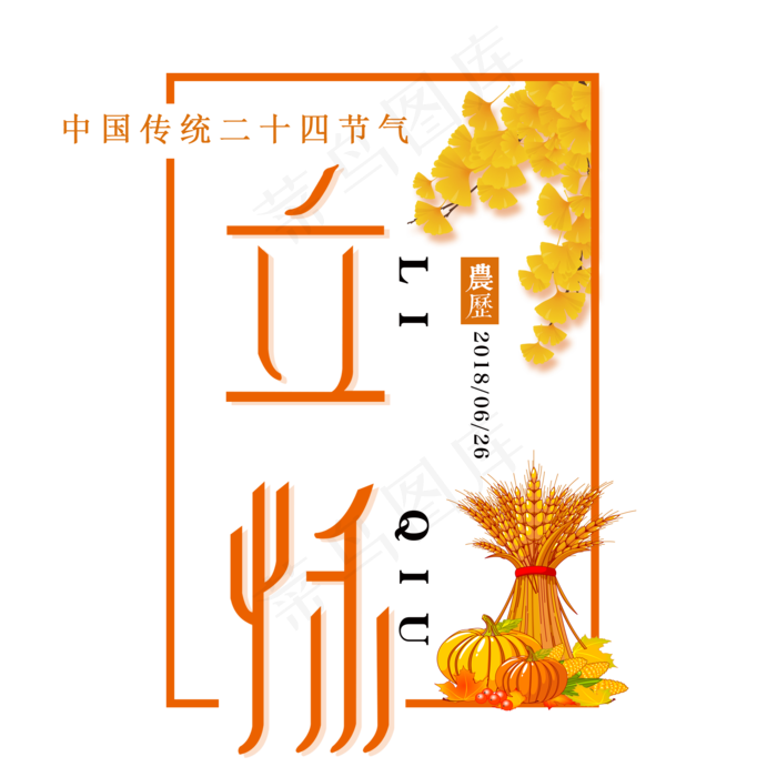 二十四节气立秋艺术字免扣PNG(2000X2000(DPI:300))psd模版下载