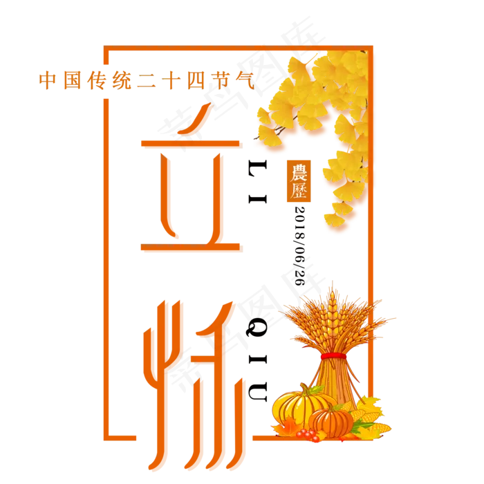 二十四节气立秋艺术字免扣PNG(2000X2000(DPI:300))psd模版下载