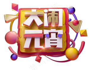 大闹元宵3D字体设计