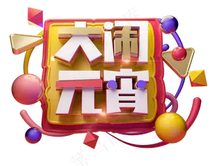 大闹元宵3D字体设计