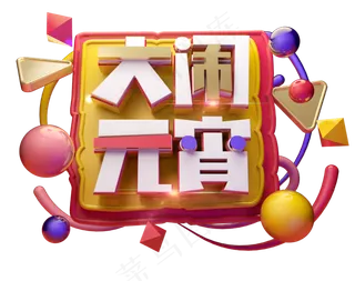 大闹元宵3D字体设计