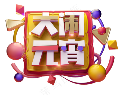 大闹元宵3D字体设计 大闹元宵3D字体设计