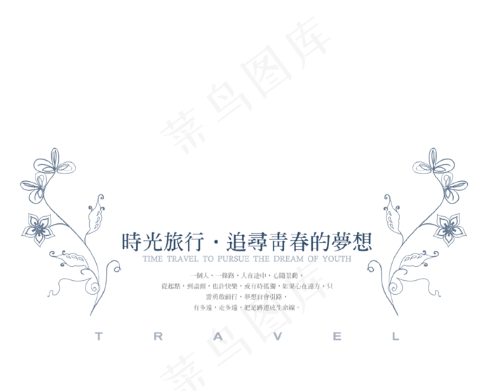 时光旅行追寻青春的梦想文案集,免抠元素艺术字(1702*1354px)psd模版下载