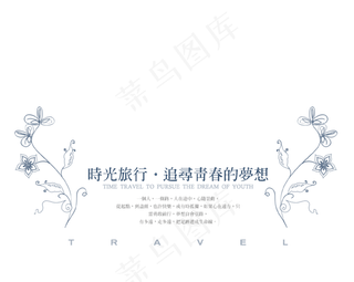 时光旅行追寻青春的梦想文案集,免抠元素艺术字