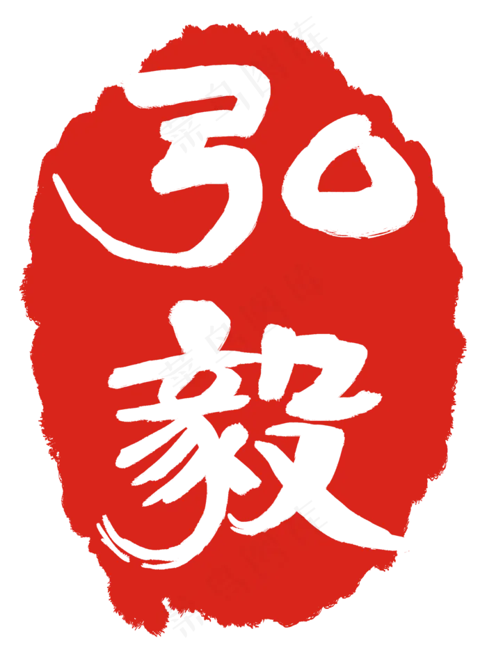 弘毅印章章子(2000X2705(DPI:300))psd模版下载