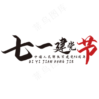 七一建党节艺术字