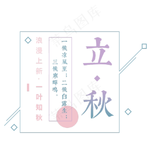 菜鸟图库原创立秋文艺艺术字文案