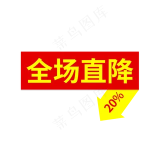 全场直降电商促销箭头标签