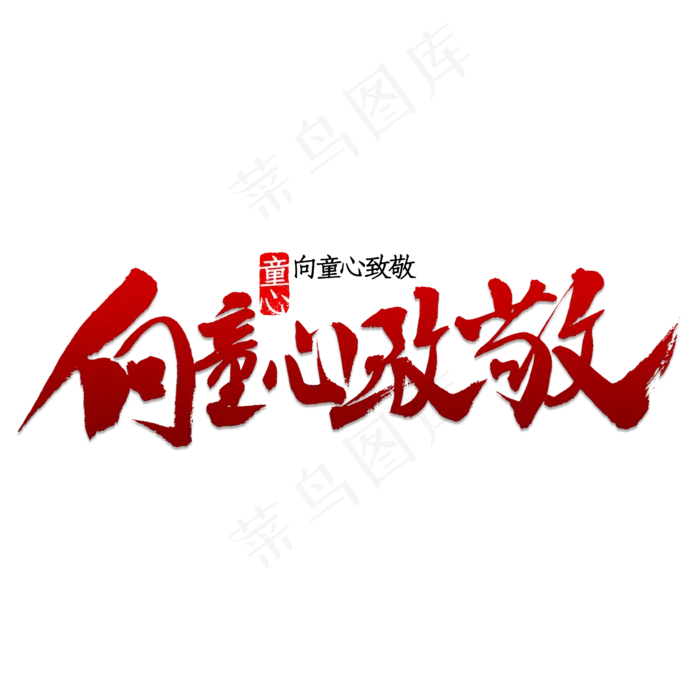 向童心致敬书法(2000X2000(DPI:150))psd模版下载