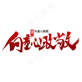 向童心致敬书法