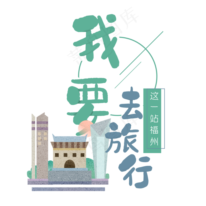 清新卡通旅行出游之福州(2000X2000(DPI:300))psd模版下载